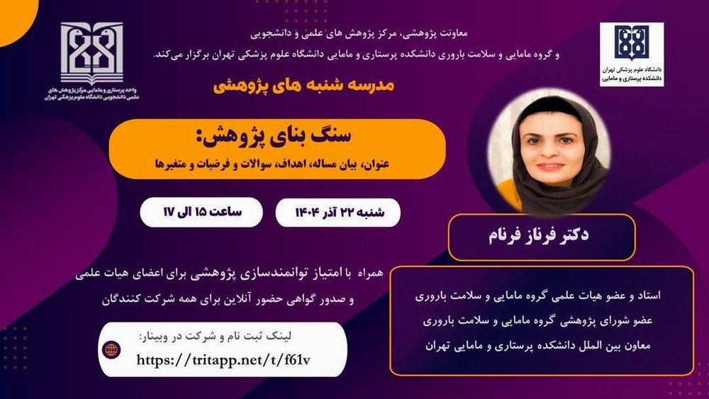 وبینار سنگ بنای پژوهش: عنوان، بیان مساله، اهداف، سوالات و فرضیات و متغیرها